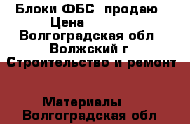 Блоки ФБС  продаю › Цена ­ 1 000 - Волгоградская обл., Волжский г. Строительство и ремонт » Материалы   . Волгоградская обл.